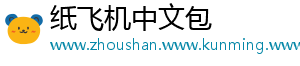 纸飞机中文包